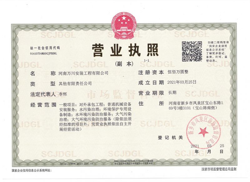 祝賀河南萬川安裝工程有限公司成立！