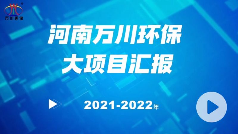 河南萬川環(huán)保集團(tuán)2022年大項(xiàng)目匯報，萬川環(huán)保集團(tuán)2022年完成總水量15萬噸的項(xiàng)目建設(shè)！