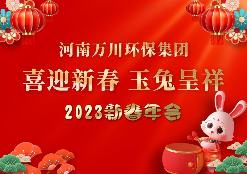 2023年萬川環(huán)保集團(tuán)年會 祝大家新年快樂 財源滾滾