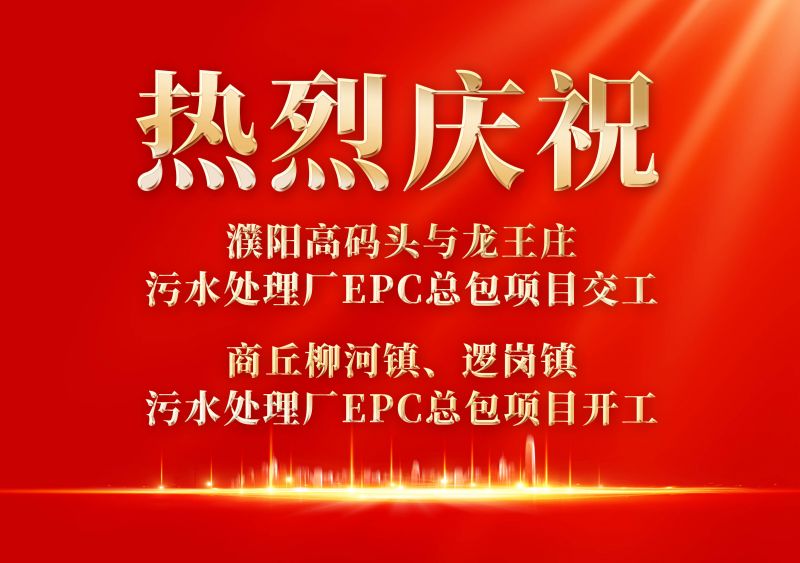熱烈慶祝濮陽范縣高碼頭與龍王莊污水處理廠EPC總包項目交工             商丘柳河鎮(zhèn)、邏崗鎮(zhèn)污水處理廠EPC總包項目開工