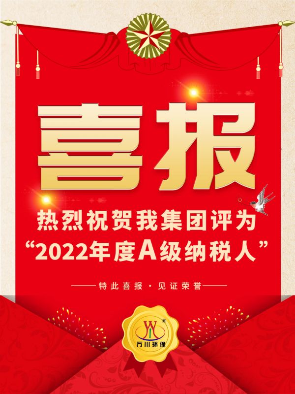 喜訊！ 熱烈祝賀我集團榮獲“2022年度A（級）納稅人”稱號