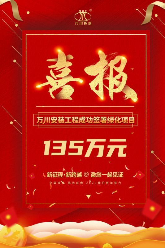 恭喜我集團(tuán)子公司—萬川安裝工程簽署135萬元綠化項目合同  同日項目正式動工