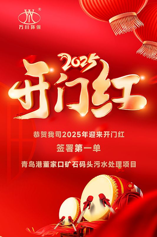 恭喜我司迎來2025年開門紅，成功簽署青島港董家口礦石碼頭污水處理項目！