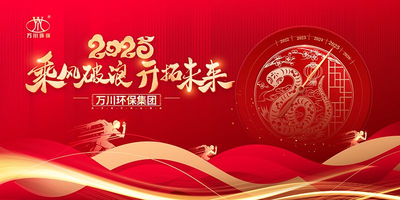 2024年河南萬川環(huán)保集團年會盛典